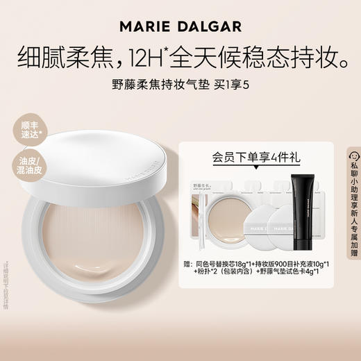【重磅新品】MARIE DALGAR 玛丽黛佳野藤柔焦持妆气垫油皮混油皮不易脱妆女 商品图0