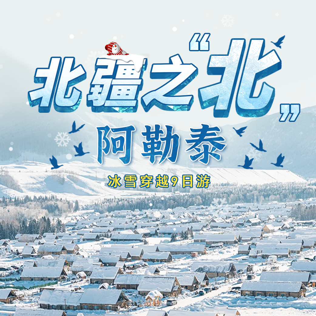 冬季喀纳斯，踏入冰雪童话王国，赏赛里木湖蓝冰，进入梦幻冰封画卷