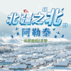 冬季喀纳斯，踏入冰雪童话王国，赏赛里木湖蓝冰，进入梦幻冰封画卷 商品缩略图0