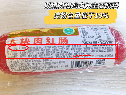 上海70年老字号【肉眼可见大块肉/淀粉含量≤10%-山林金标大块肉红肠】咸鲜适中，沪上800+门店💗新鲜猪肉制作！有嚼劲！肉质鲜嫩，有嚼劲，弹性好，营养丰富，香味浓郁❗ 商品图5