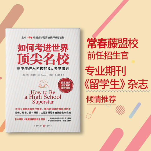 如何考进世界顶尖名校(首家解读常春藤联盟高校录取机密) 商品图1