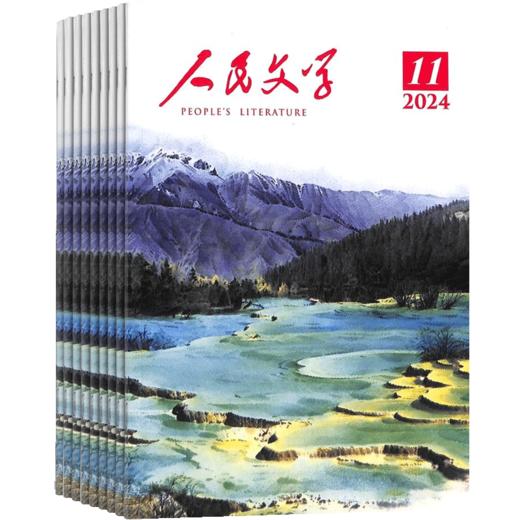 人民文学（1年共12期）2026年5月起订 商品图2