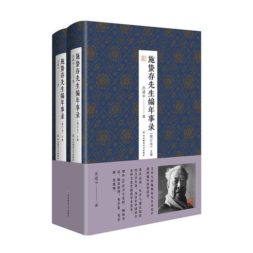 施蛰存先生编年事录 增订本 沈建中 文史大家施蛰存编年体事迹录 商品图0