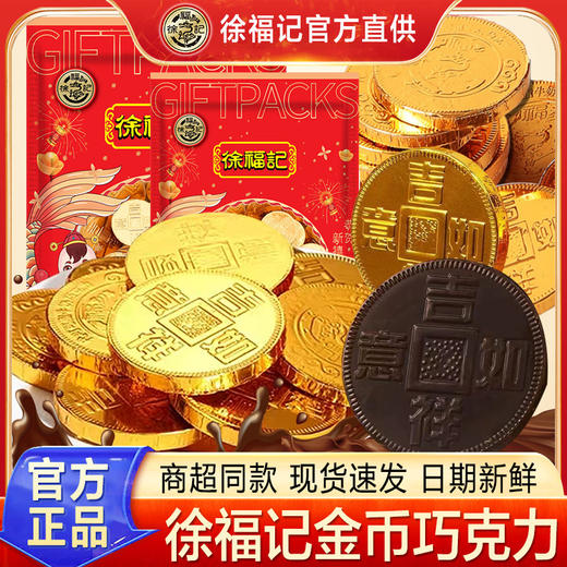 【招财进宝，金光闪闪！】徐福记金币巧克力量版袋装418g，美味奇欧比，香滑浓郁；金币、金元宝、让你好运连连。鲜嫩可口，有钱有闲，品味尽人间繁华！年货必备 商品图4