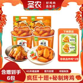 圣农疯狂十翅410g*2包+秘制烤鸡420g*2包+限时赠（非卖品炸鸡*2包）