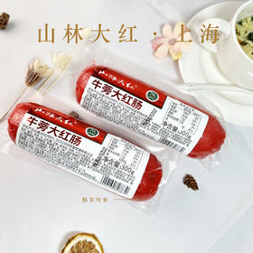 上海70年老字号-沪上800+门店【特级品质/淀粉≤3%-山林牛蒡大红肠】 加天然牛蒡根调味，精选上好的猪后腿冷鲜肉 肉质鲜嫩、有嚼劲 、弹性好、香味浓