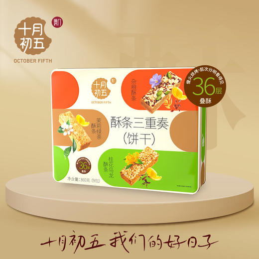 十月初五酥条三重奏礼盒铁罐装360g 商品图0
