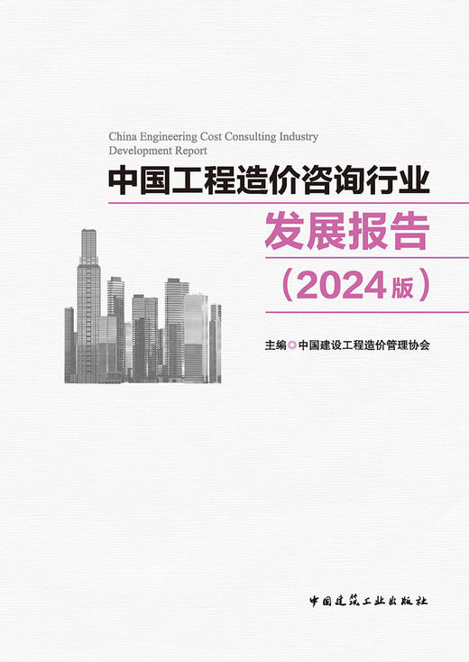 中国工程造价咨询行业发展报告（2024版） 商品图2