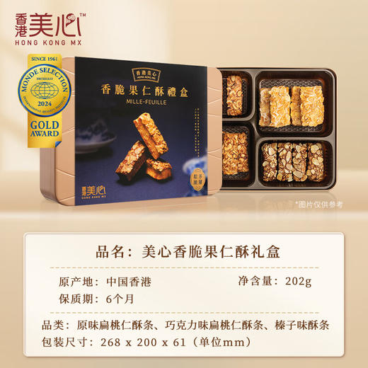 【9月到期】中国香港美心礼盒装香脆果仁酥（糕点）202g/058539 果仁满满口感丰富 商品图1