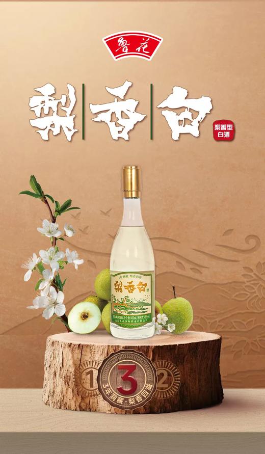 【梨香白酒】鲁花梨香白酒，梨香馥郁酒体丰盈、清爽柔润、柔和爽口  商品图0