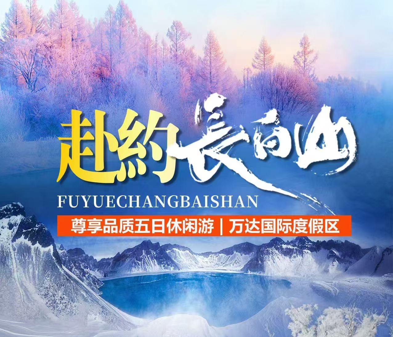 【寒假游玩特惠】东北长白山尊享品质游  五天四晚  意向金