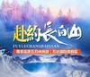 【寒假游玩特惠】东北长白山尊享品质游  五天四晚  意向金 商品缩略图0