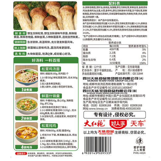 好人家鲜松茸菌汤料120g 商品图3