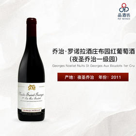 2011 Georges Noellat Nuits St Georges Aux Boudots 1er Cru 乔治·罗诺拉酒庄布园（夜圣乔治一级园）红葡萄酒