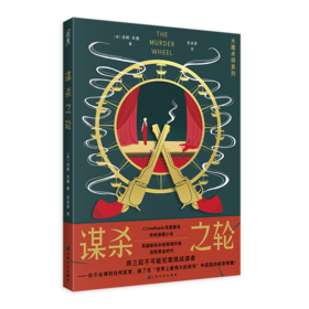 谋杀之轮（大魔术师系列）