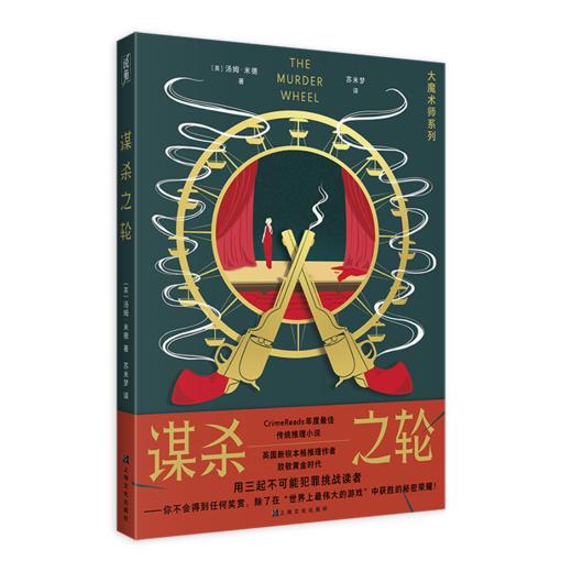 谋杀之轮（大魔术师系列） 商品图0