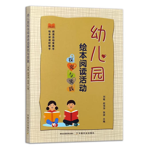 幼儿园绘本阅读活动探究与实践【官方正版，可开发票，下单时留开票信息和电子邮箱】 商品图1