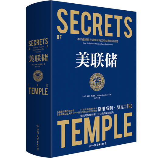 美联储（一本书把操纵世界经济的美联储彻底说清楚！被《国家》杂志誉为迄今为止重要的经济政策类书籍，牛弹琴、哈佛大学教授 格里高利·曼昆、经济学家许小年、博鳌亚洲论坛副理事长周小川重磅推荐） 商品图2