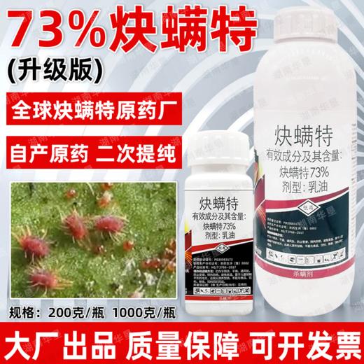 高含量73%炔螨特杀虫剂柑橘果树红蜘蛛专用杀螨剂虫卵双杀正品 商品图1