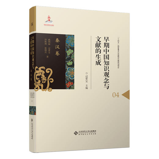 早期中国知识观念与文献的生成•秦汉卷 商品图0