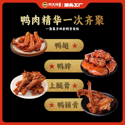 【99-50 199-100】肉大哈鸭货大礼包400克*2香辣熟食卤味鸭货小吃开袋零食 商品图1