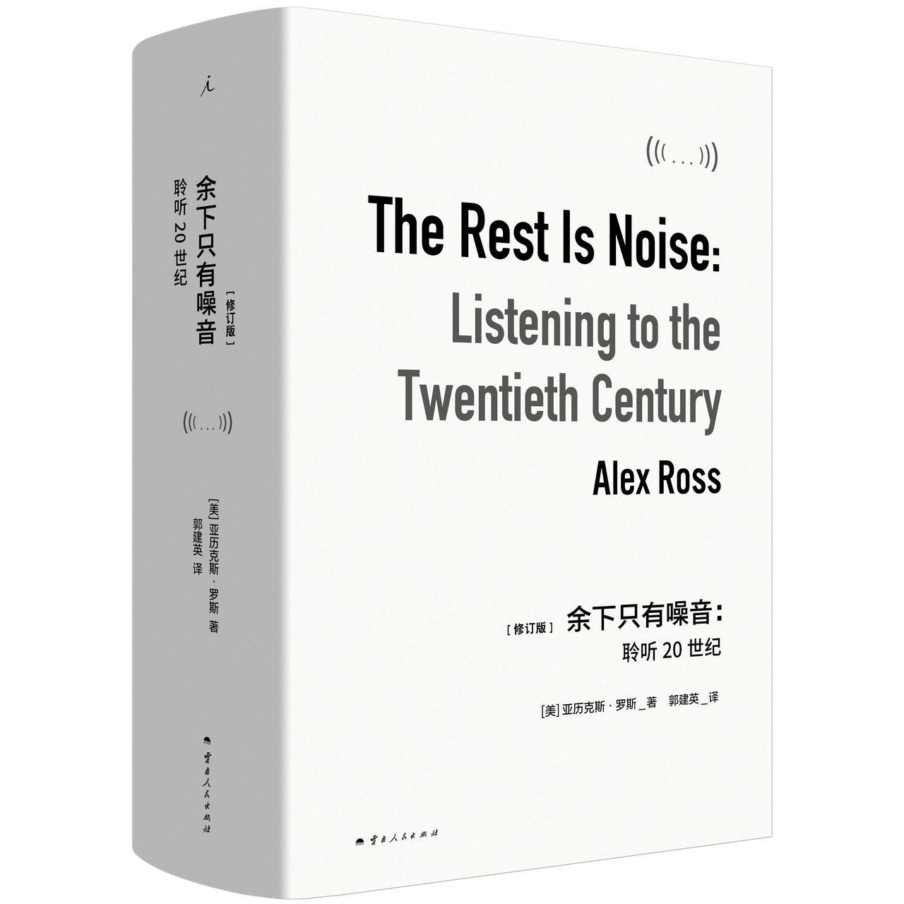 余下只有噪音：聆听20世纪