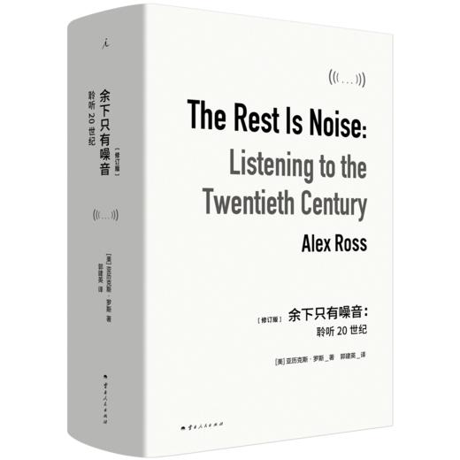 余下只有噪音：聆听20世纪 商品图0