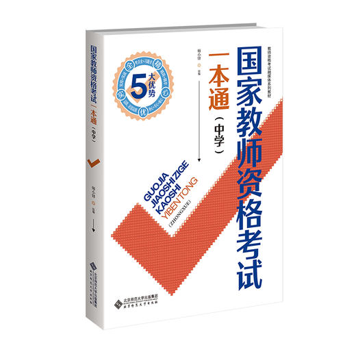 国家教师资格考试一本通（中学） 商品图0