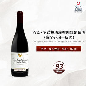 2013 Georges Noellat Nuits St Georges Aux Boudots 1er Cru 乔治·罗诺拉酒庄布园（夜圣乔治一级园）红葡萄酒