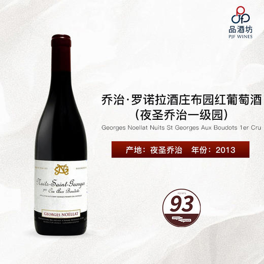 2013 Georges Noellat Nuits St Georges Aux Boudots 1er Cru 乔治·罗诺拉酒庄布园（夜圣乔治一级园）红葡萄酒 商品图0