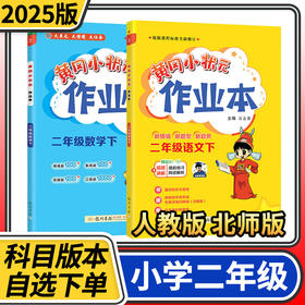 黄冈小状元作业本二年级同步训练方案辅导资料书教材单元期中期末测试卷检测卷试卷练习册