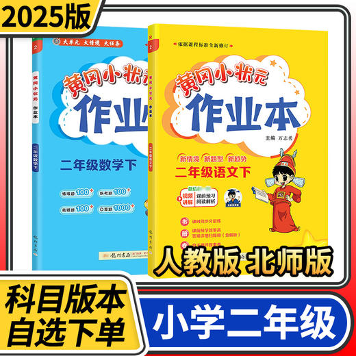黄冈小状元作业本二年级同步训练方案辅导资料书教材单元期中期末测试卷检测卷试卷练习册 商品图0