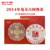 【茶礼】澜沧古茶2014年曼弄古树熟茶纯料普洱茶357g  配送缠枝牡丹礼盒 商品缩略图0