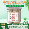 【厂商直发】有机铁棍怀山药片120g/瓶自然晾晒 商品缩略图0
