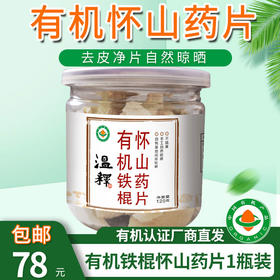 【厂商直发】有机铁棍怀山药片120g/瓶自然晾晒