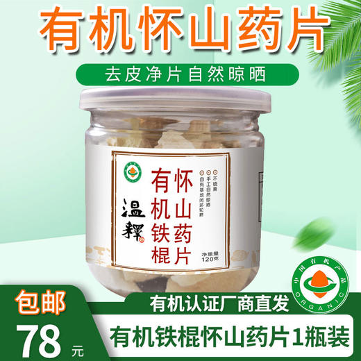 【厂商直发】有机铁棍怀山药片120g/瓶自然晾晒 商品图0