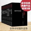 余华中短篇小说（经典黑皮9册）我胆小如鼠 现实一种 世事如烟 商品缩略图0