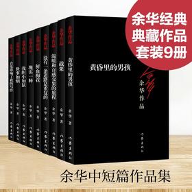余华中短篇小说（经典黑皮9册）我胆小如鼠 现实一种 世事如烟