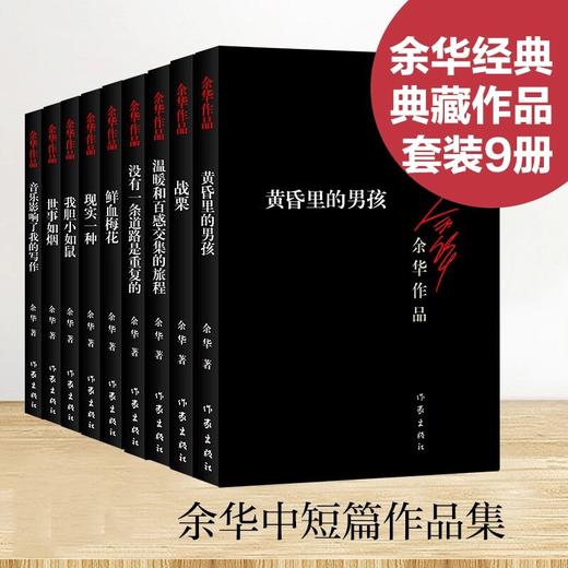 余华中短篇小说（经典黑皮9册）我胆小如鼠 现实一种 世事如烟 商品图0