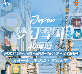 【上海出发】梦幻雪国6日札幌小樽登别洞爷湖函馆寒假春节