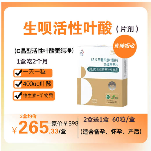 生呗活性叶酸复合维生素片剂（2赠1） 商品图0