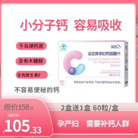 【补钙】保灵孕妇咀嚼钙（小分子，含有木糖醇，防止便秘）