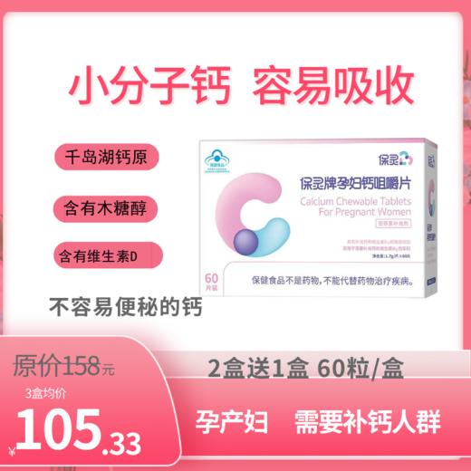 【补钙】保灵孕妇咀嚼钙（小分子，含有木糖醇，防止便秘） 商品图0