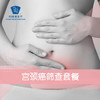 宫颈癌筛查套餐 商品缩略图0