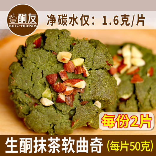 【酮友食品】控糖生酮软曲奇巧克力曲奇抹茶软曲奇菲糖世家饼干 商品图2
