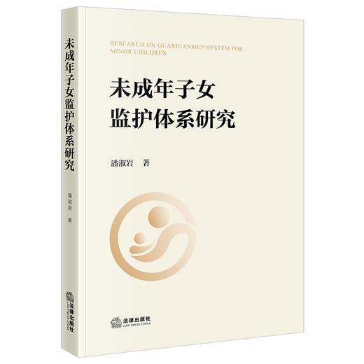 未成年子女监护体系研究 潘淑岩著 法律出版社 商品图0
