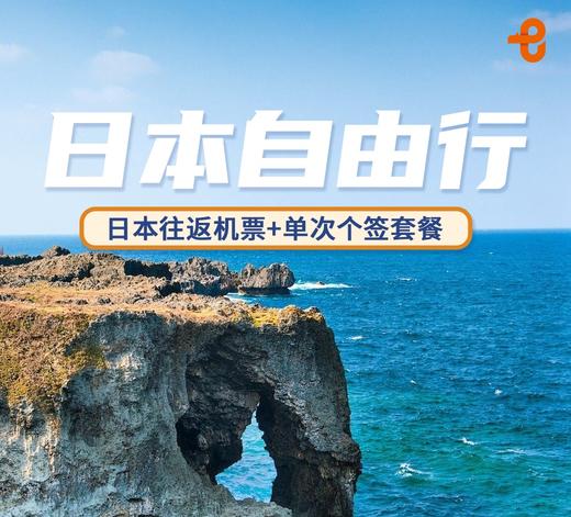 【上海出发】冲绳5天自由行 大阪5天自由行 商品图0