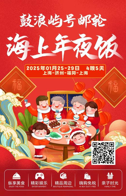 【寒假游玩特惠】鼓浪屿号邮轮 海上年夜饭1.25出发  五天四晚 意向金 商品图0