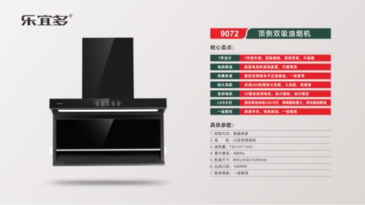 乐宜多 油烟机 七字型 9072 商品图0