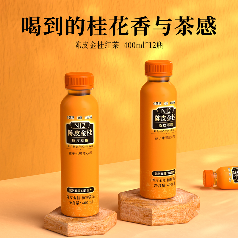 【新品】N12陈皮金桂红茶0糖0卡清爽无糖茶复合茶饮料400ml*12瓶